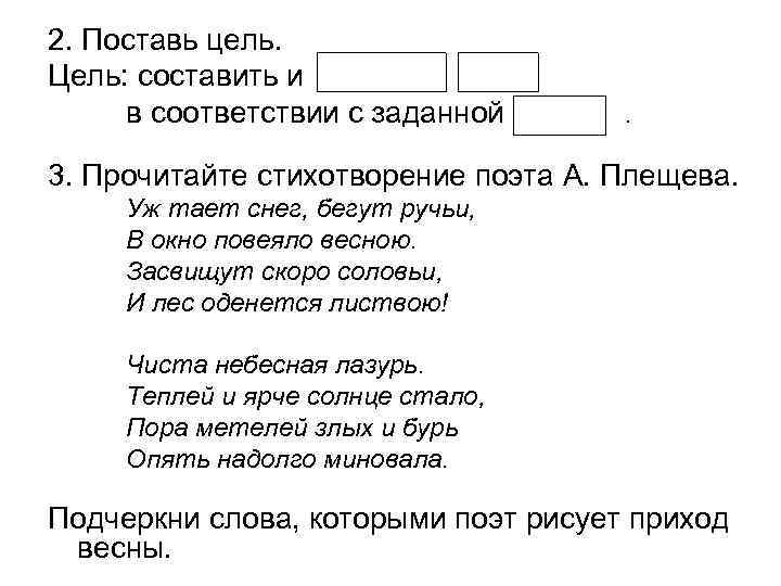 2. Поставь цель. Цель: составить и в соответствии с заданной . 3. Прочитайте стихотворение