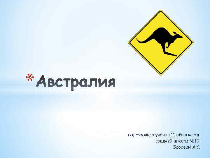 * подготовил: ученик 11 «Б» класса средней школы № 10 Боровой А. С. 