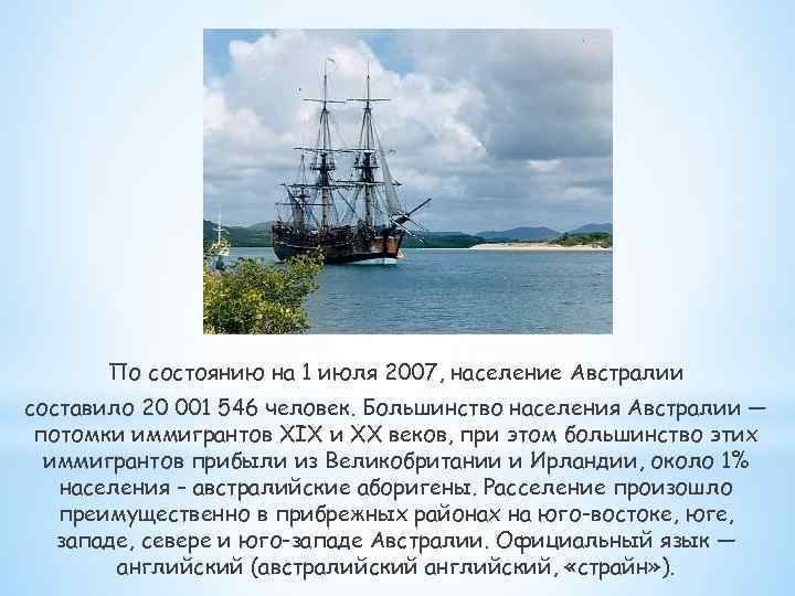 По состоянию на 1 июля 2007, население Австралии составило 20 001 546 человек. Большинство