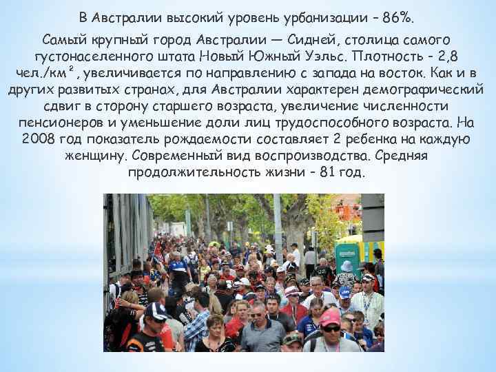 Уровень урбанизации австралии. Урбанизация Австралии. Высокий уровень урбанизации Австралии. Уровень урбанизации Австралии и Океании.