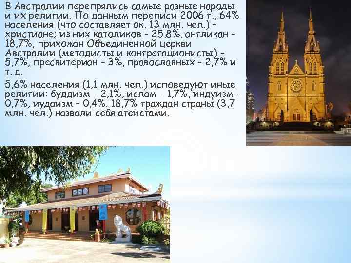 В Австралии перепрялись самые разные народы и их религии. По данным переписи 2006 г.