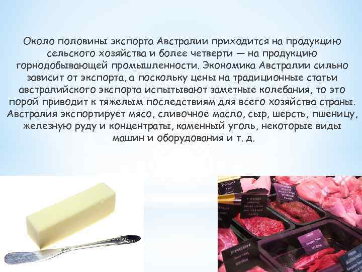 Около половины экспорта Австралии приходится на продукцию сельского хозяйства и более четверти — на