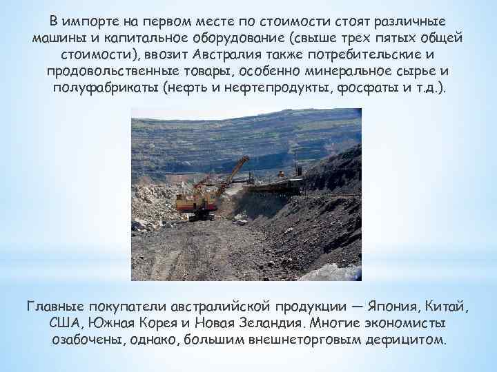 В импорте на первом месте по стоимости стоят различные машины и капитальное оборудование (свыше