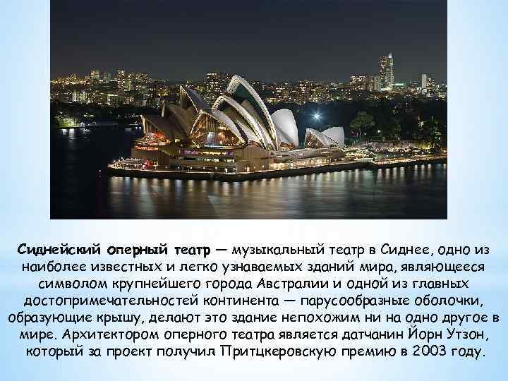 Сиднейский оперный театр — музыкальный театр в Сиднее, одно из наиболее известных и легко
