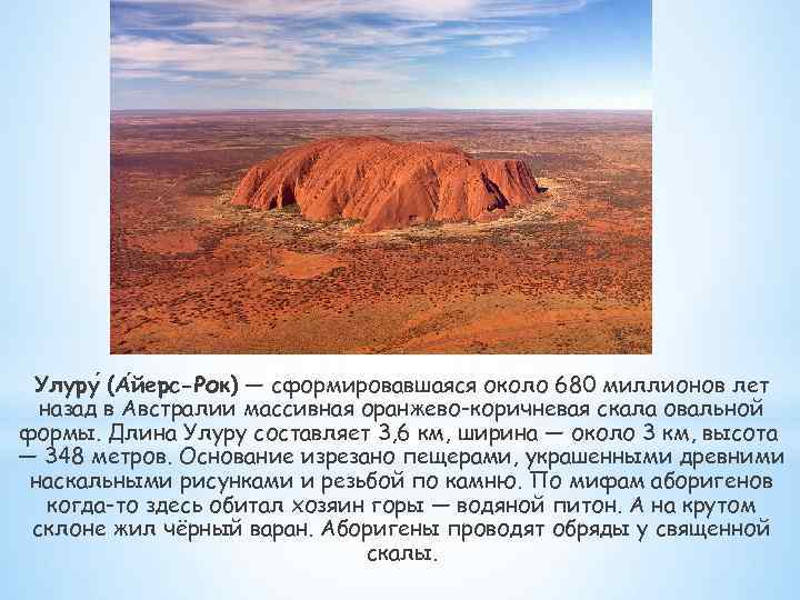 Улуру (А йерс-Рок) — сформировавшаяся около 680 миллионов лет назад в Австралии массивная оранжево-коричневая