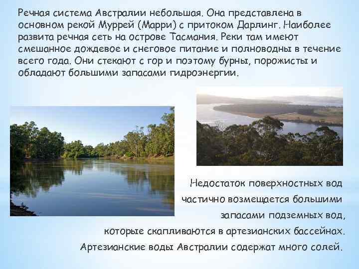 Чем отличается речная. Муррей Тип питания реки. Речная система Австралии Муррей. Речная система реки Муррей. Река Муррей полноводна.