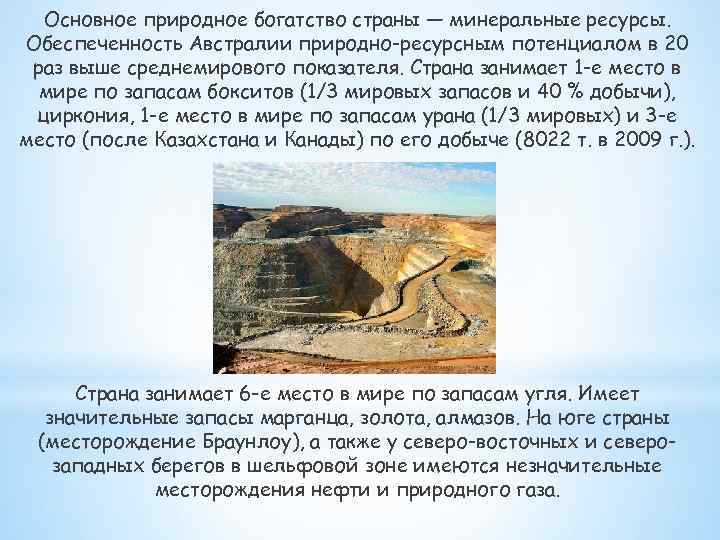 Основное природное богатство страны — минеральные ресурсы. Обеспеченность Австралии природно-ресурсным потенциалом в 20 раз