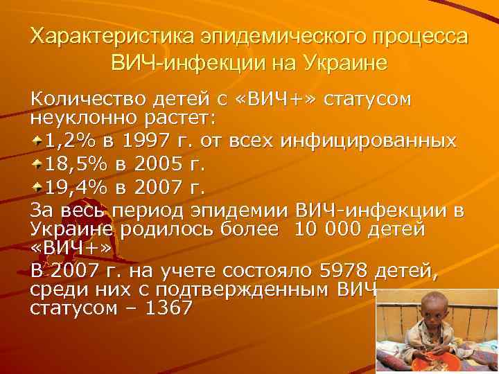 Характеристика эпидемического процесса ВИЧ-инфекции на Украине Количество детей с «ВИЧ+» статусом неуклонно растет: 1,