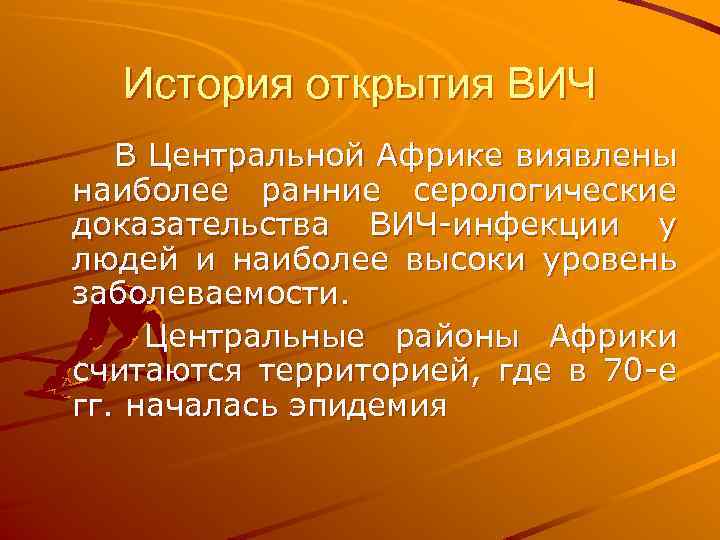 История открытия ВИЧ В Центральной Африке виявлены наиболее ранние серологические доказательства ВИЧ-инфекции у людей