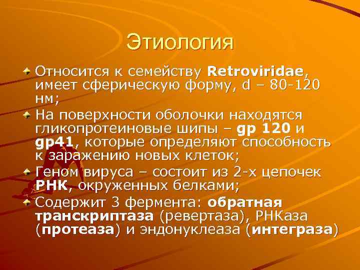 Этиология Относится к семейству Retroviridae, имеет сферическую форму, d – 80 -120 нм; На
