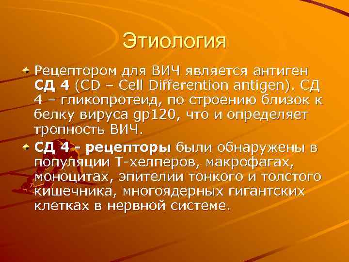 Этиология Рецептором для ВИЧ является антиген СД 4 (CD – Cell Differention antigen). СД