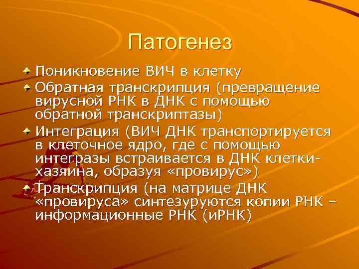 Патогенез Поникновение ВИЧ в клетку Обратная транскрипция (превращение вирусной РНК в ДНК с помощью