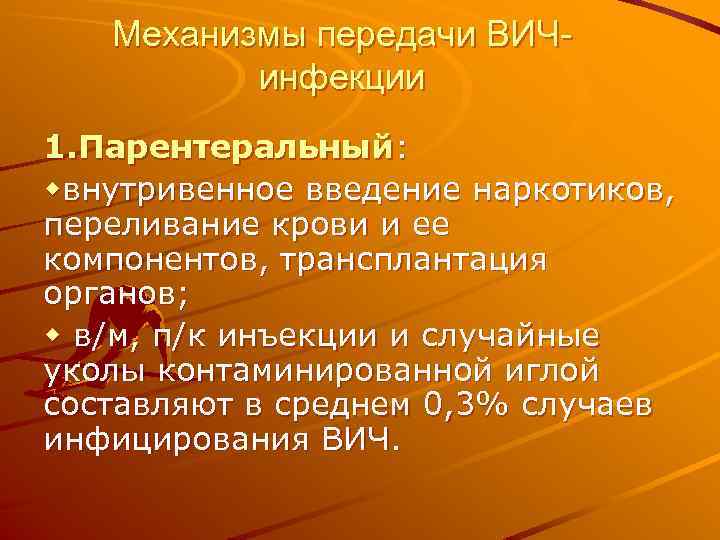 Механизмы передачи ВИЧинфекции 1. Парентеральный: wвнутривенное введение наркотиков, переливание крови и ее компонентов, трансплантация