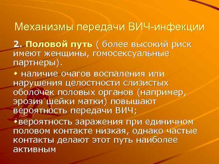 Механизмы передачи ВИЧ-инфекции 2. Половой путь ( более высокий риск имеют женщины, гомосексуальные партнеры).