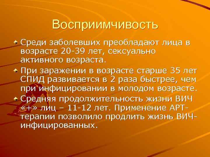 Восприимчивость к инфекционным болезням. Восприимчивость к ВИЧ-инфекции.