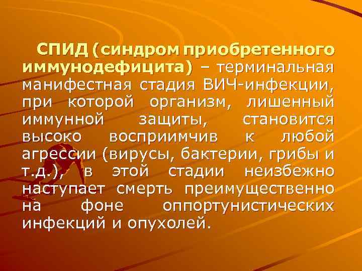 СПИД (синдром приобретенного иммунодефицита) – терминальная манифестная стадия ВИЧ-инфекции, при которой организм, лишенный иммунной