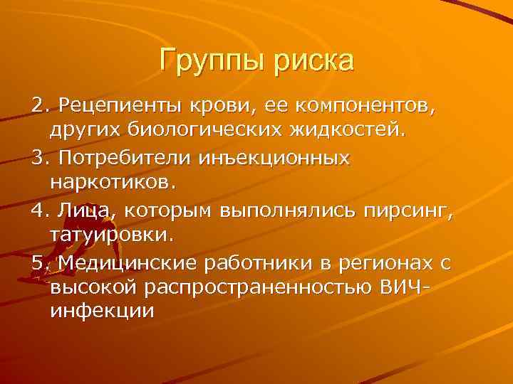 Группы риска 2. Рецепиенты крови, ее компонентов, других биологических жидкостей. 3. Потребители инъекционных наркотиков.