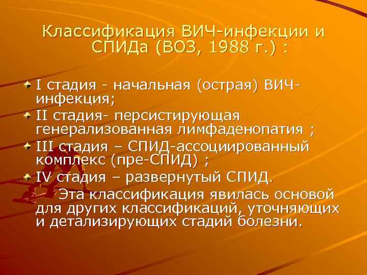 Классификация ВИЧ-инфекции и СПИДа (ВОЗ, 1988 г. ) : I стадия - начальная (острая)