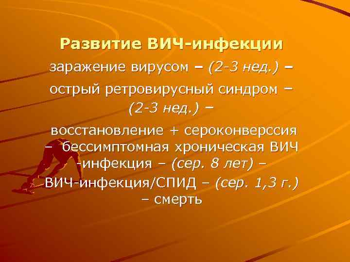 Развитие ВИЧ-инфекции заражение вирусом – (2 -3 нед. ) – острый ретровирусный синдром –