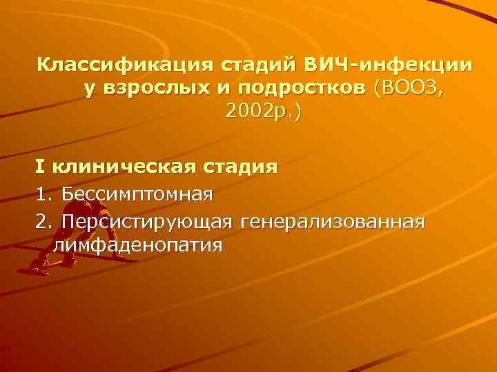 Классификация стадий ВИЧ-инфекции у взрослых и подростков (ВООЗ, 2002 р. ) І клиническая стадия