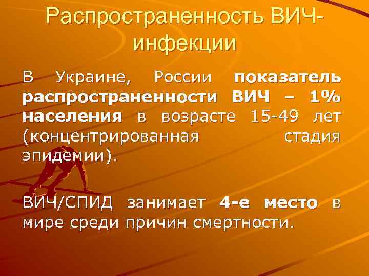 Распространенность ВИЧинфекции В Украине, России показатель распространенности ВИЧ – 1% населения в возрасте 15