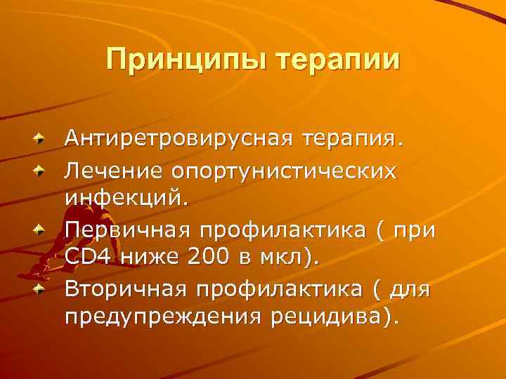 Принципы терапии Антиретровирусная терапия. Лечение опортунистических инфекций. Первичная профилактика ( при CD 4 ниже