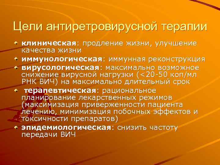 Цели антиретровирусной терапии клиническая: продление жизни, улучшение качества жизни иммунологическая: иммунная реконструкция вирусологическая: максимально