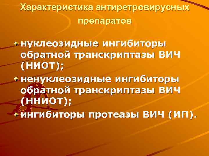 Характеристика антиретровирусных препаратов нуклеозидные ингибиторы обратной транскриптазы ВИЧ (НИОТ); ненуклеозидные ингибиторы обратной транскриптазы ВИЧ