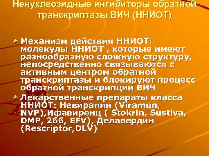 Ненуклеозидные ингибиторы обратной транскриптазы ВИЧ (ННИОТ) Механизм действия ННИОТ: молекулы ННИОТ , которые имеют