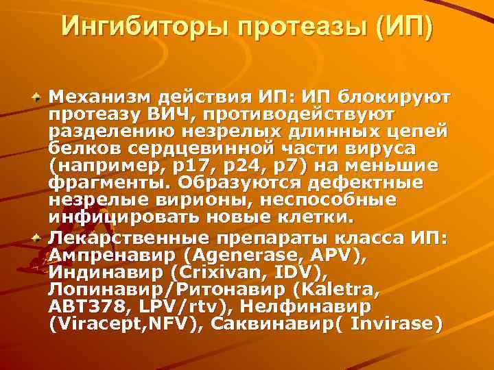 Ингибиторы протеазы (ИП) Механизм действия ИП: ИП блокируют протеазу ВИЧ, противодействуют разделению незрелых длинных