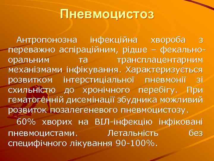 Пневмоцистоз Антропонозна інфекційна хвороба з переважно аспіраційним, рідше – фекальнооральним та трансплацентарним механізмами інфікування.