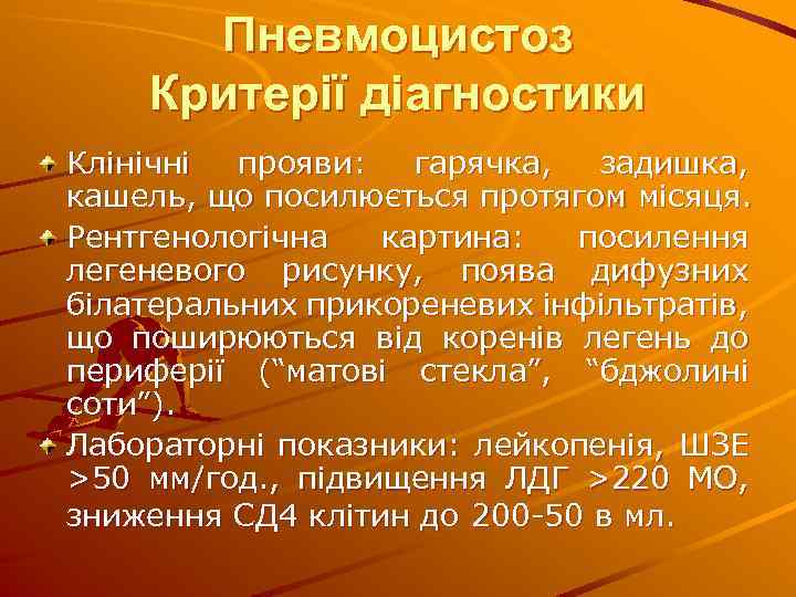 Пневмоцистоз Критерії діагностики Клінічні прояви: гарячка, задишка, кашель, що посилюється протягом місяця. Рентгенологічна картина: