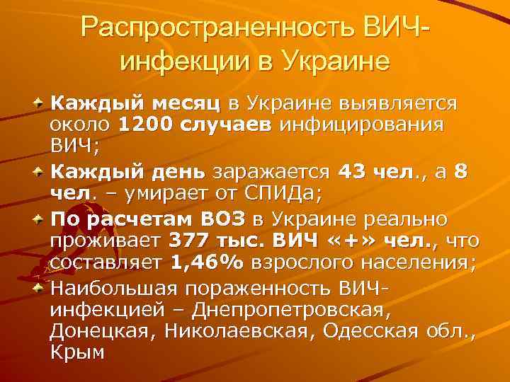 Распространенность ВИЧинфекции в Украине Каждый месяц в Украине выявляется около 1200 случаев инфицирования ВИЧ;