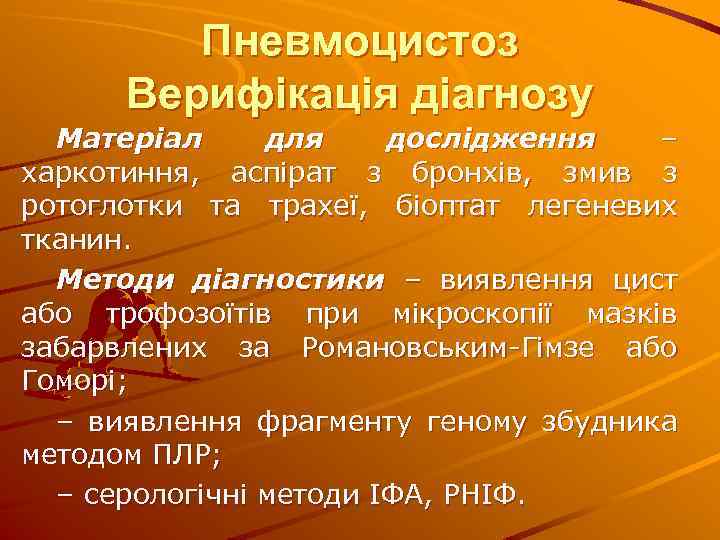 Пневмоцистоз Верифікація діагнозу Матеріал для дослідження – харкотиння, аспірат з бронхів, змив з ротоглотки