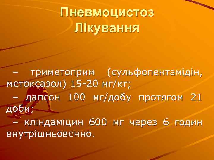 Пневмоцистоз Лікування – триметоприм (сульфопентамідін, метоксазол) 15 -20 мг/кг; – дапсон 100 мг/добу протягом