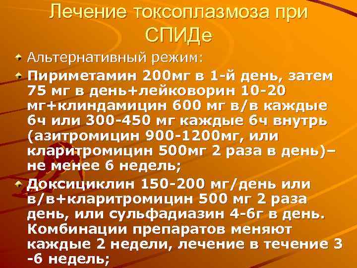 Лечение токсоплазмоза при СПИДе Альтернативный режим: Пириметамин 200 мг в 1 -й день, затем