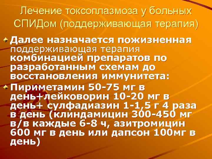 Лечение токсоплазмоза у больных СПИДом (поддерживающая терапия) Далее назначается пожизненная поддерживающая терапия комбинацией препаратов