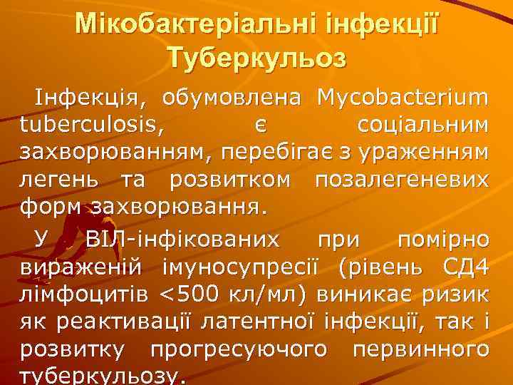 Мікобактеріальні інфекції Туберкульоз Інфекція, обумовлена Mycobacterium tuberculosis, є соціальним захворюванням, перебігає з ураженням легень