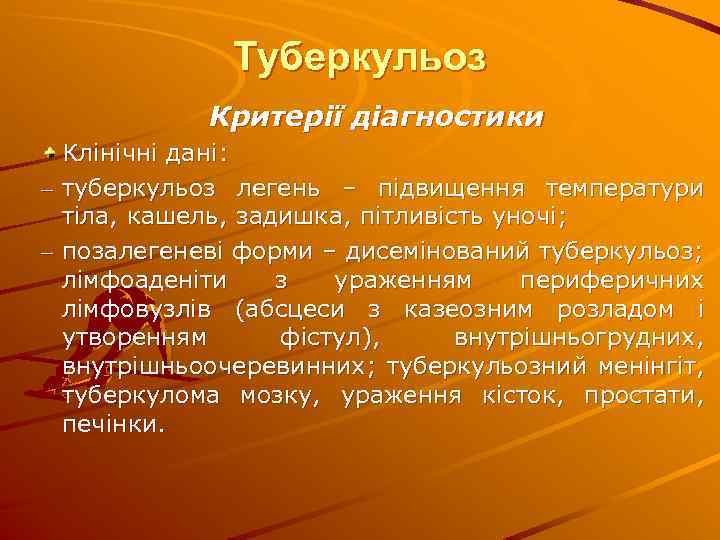 Туберкульоз Критерії діагностики Клінічні дані: – туберкульоз легень – підвищення температури тіла, кашель, задишка,