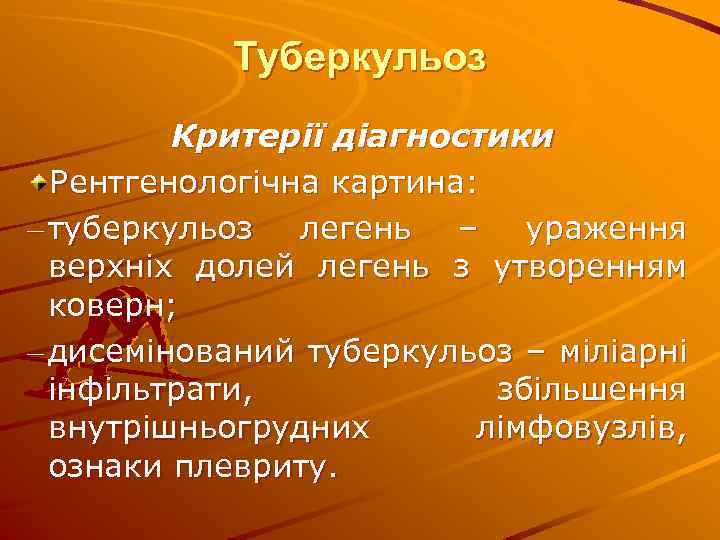 Туберкульоз Критерії діагностики Рентгенологічна картина: – туберкульоз легень – ураження верхніх долей легень з