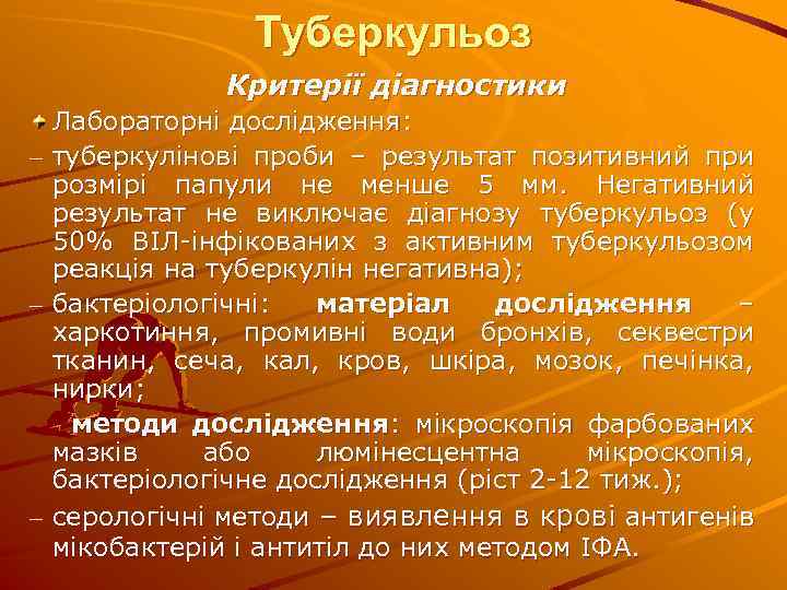 Туберкульоз Критерії діагностики Лабораторні дослідження: – туберкулінові проби – результат позитивний при розмірі папули