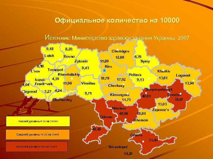 Официальное количество на 10000 Источник: Министерство здравоохранения Украины, 2007 9, 18 8, 20 Lutsk
