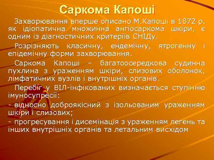 Саркома Капоші Захворювання вперше описано М. Капоші в 1872 р. як ідіопатична множинна ангіосаркома