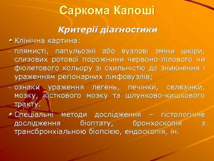 Саркома Капоші Критерії діагностики Клінічна картина: – плямисті, папульозні або вузлові зміни шкіри, слизових