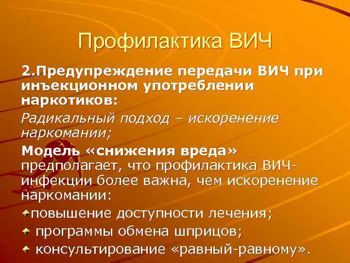 Профилактика ВИЧ 2. Предупреждение передачи ВИЧ при инъекционном употреблении наркотиков: Радикальный подход – искоренение