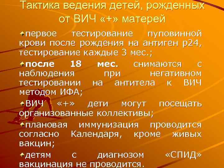 Тактика ведения детей, рожденных от ВИЧ «+» матерей первое тестирование пуповинной крови после рождения