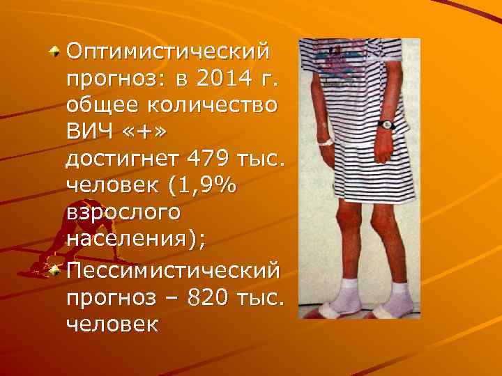 Оптимистический прогноз: в 2014 г. общее количество ВИЧ «+» достигнет 479 тыс. человек (1,