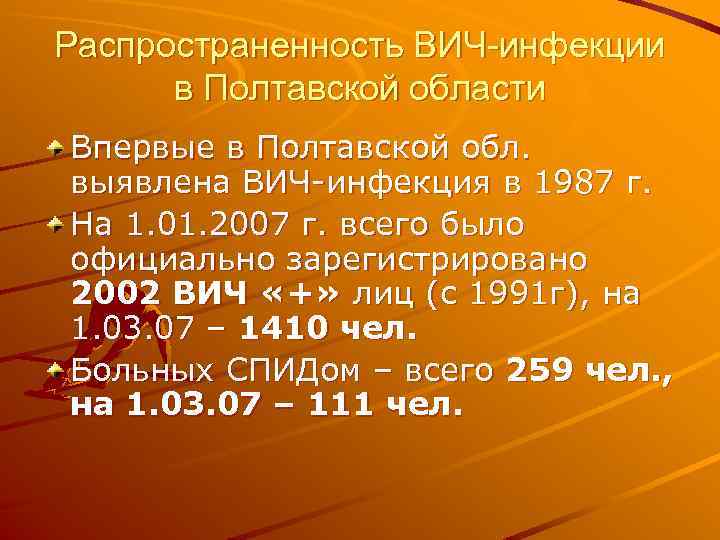 Распространенность ВИЧ-инфекции в Полтавской области Впервые в Полтавской обл. выявлена ВИЧ-инфекция в 1987 г.