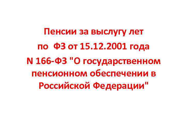 15 декабря 2001 г no 166 фз. ФЗ 166.