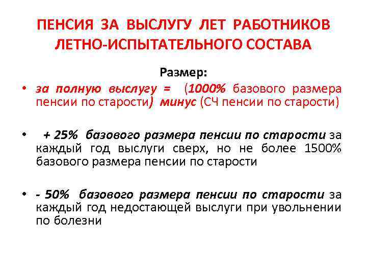 Размер пенсии за выслугу лет военнослужащим. Пенсия за выслугу лет. Размер пенсии за выслугу лет. Работники летно-испытательного состава размер пенсии. Условия назначения пенсии работникам летно испытательного состава.